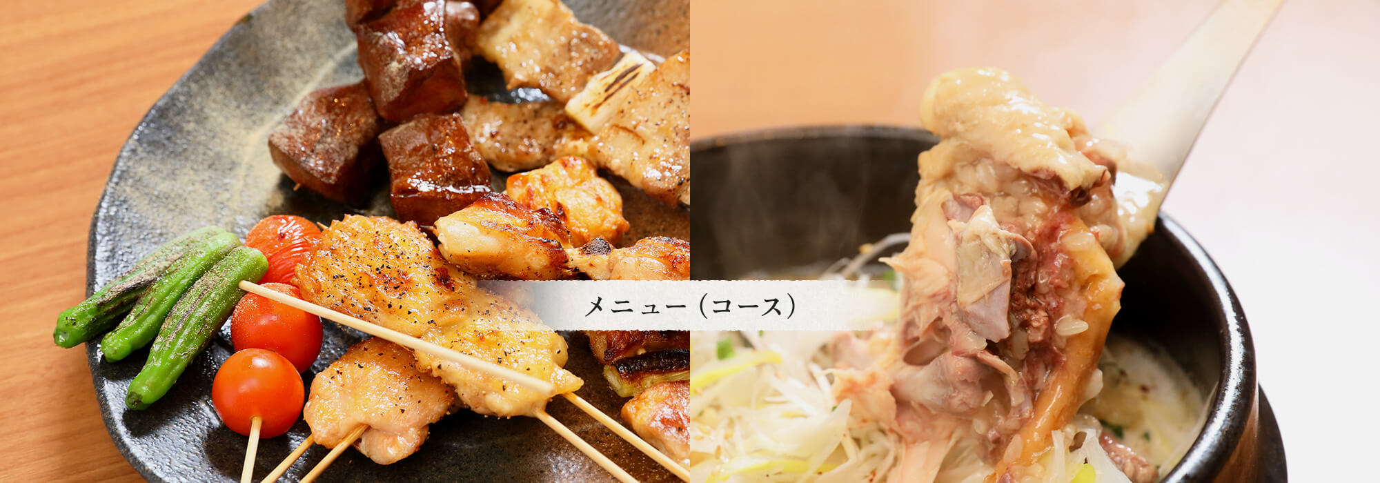 メニュー（コース）